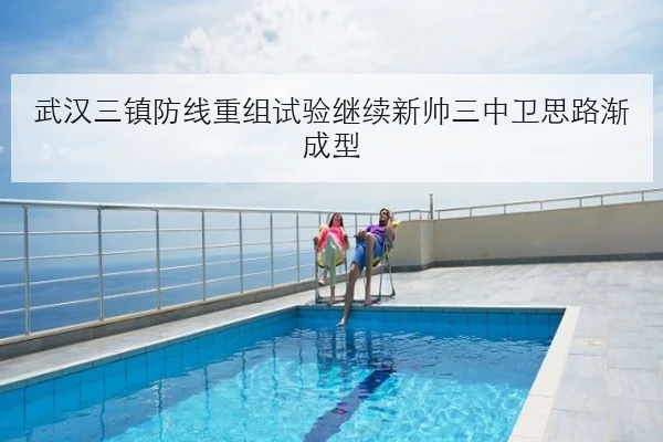 武汉三镇防线重组试验继续新帅三中卫思路渐成型