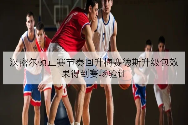 汉密尔顿正赛节奏回升梅赛德斯升级包效果得到赛场验证